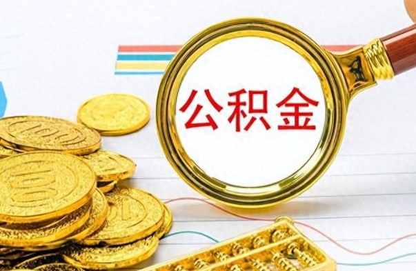 廊坊离职后怎么把公积金提出来（离职了怎么把公积金的钱全部提出来）